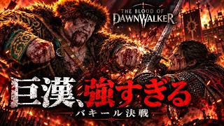勝ち抜き戦を制した直後、地獄が始まった…バキールとの激闘｜The Blood of Dawnwalker