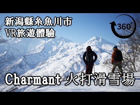 【3分鐘VR旅遊體驗】Charmant火打滑雪場 4K 360度全景 高清