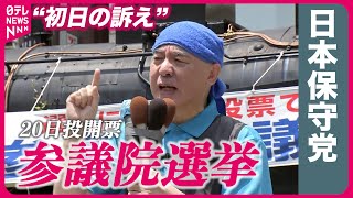 【参院選】日本保守党・百田尚樹代表“初日の訴え”