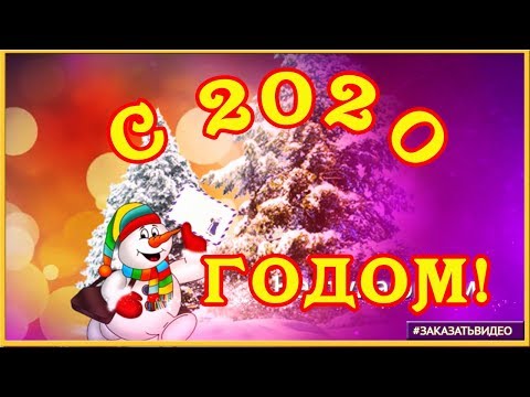 🎄❄️ Поздравление с Наступающим Новым годом 2020 🎄❄️ музыкальная открытка с Новым годом 🎄
