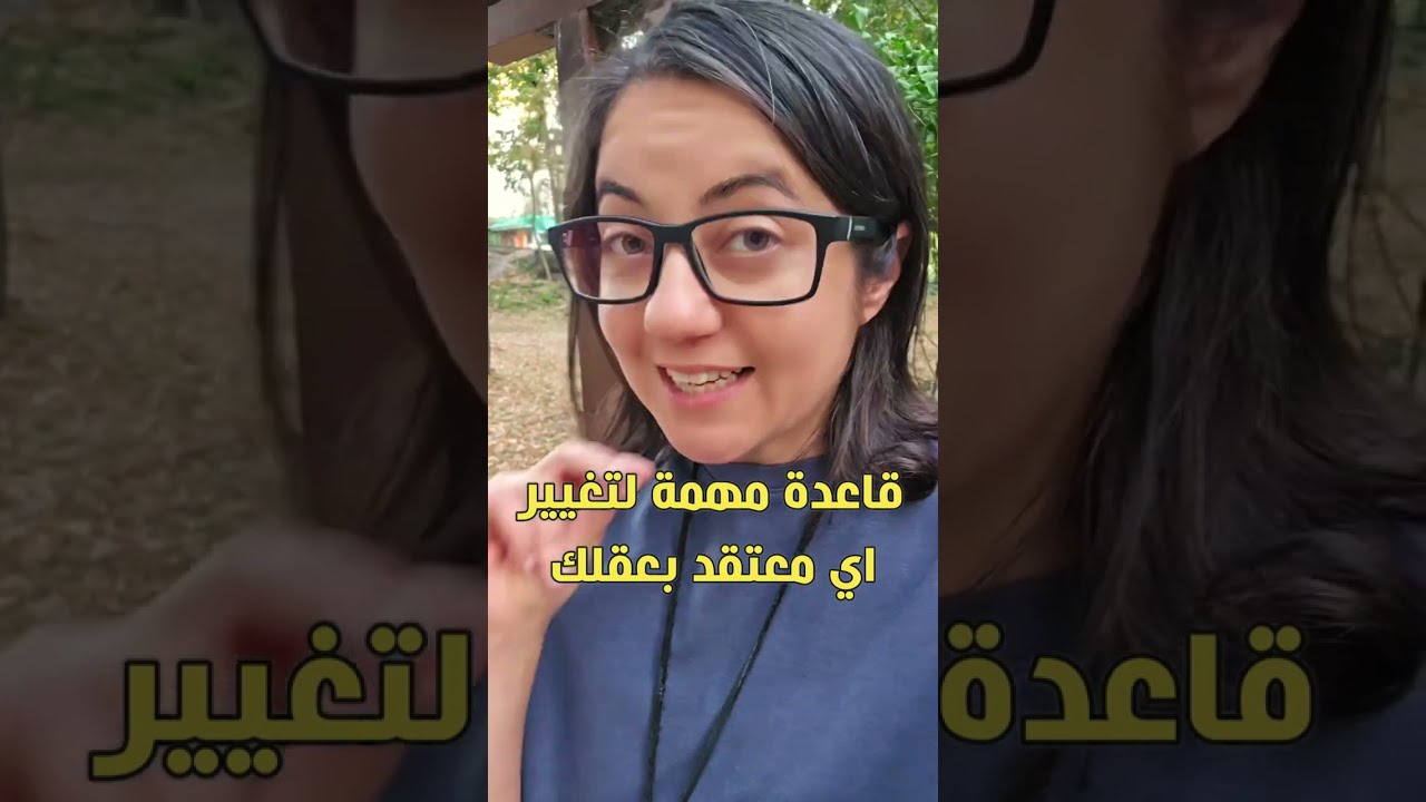 قاعدة أساسية لتفكيك أي معتقد سلبي بعقلك