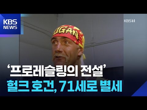 프로레슬링의 전설’ 헐크 호건, 71세로 별세
