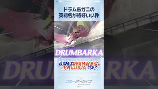 【ブルアカ】ドラム缶ガニの英語名「DRUMBARKA」の意味 #ブルアカ #ブルーアーカイブ #BlueArchive