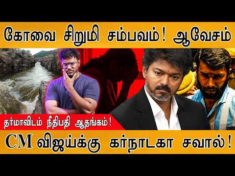 கோவை சிறுமி சம்பவம்! ஆவேசம் | தர்மாவிடம் நீதிபதி ஆதங்கம்! | CM விஜய்க்கு கர்நாடகா சவால்! | CM VIjay