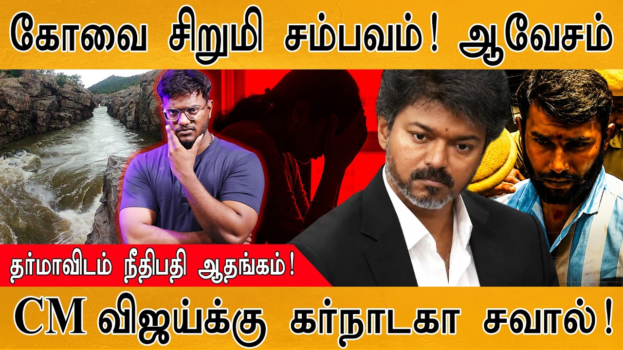 கோவை சிறுமி சம்பவம்! ஆவேசம் | தர்மாவிடம் நீதிபதி ஆதங?