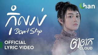Ena Rita - កុំឈប់ | Official Lyric Video