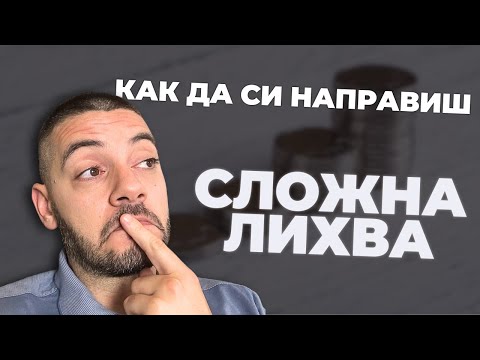 Как сам да си направиш Сложна Лихва?