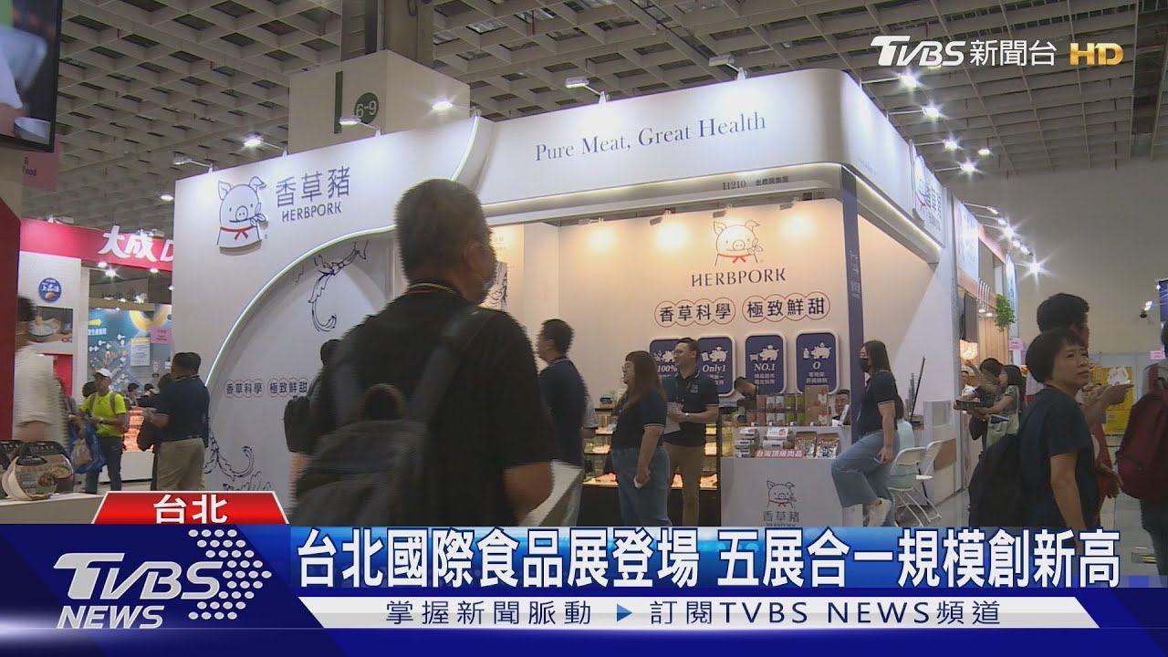 台北國際食品展登場 五展合一規模創新高