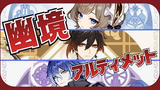 【原神】【幽境の激戦】Ver7.0　無凸サンドローネ　完凸鍾離　完フリンズ　でアルティメットクリア！