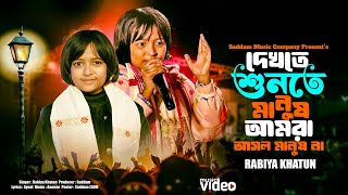 Download lagu Dekhte Sunte Manush Amra | দেখতে শুনতে মানুষ আমরা । Stage Performance । এই দুনিয়াত সবাই পর । Rabiya mp3