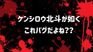 ケンシロウ北斗が如くのここバグだよね？【北斗の拳 LEGENDS REVIVE】