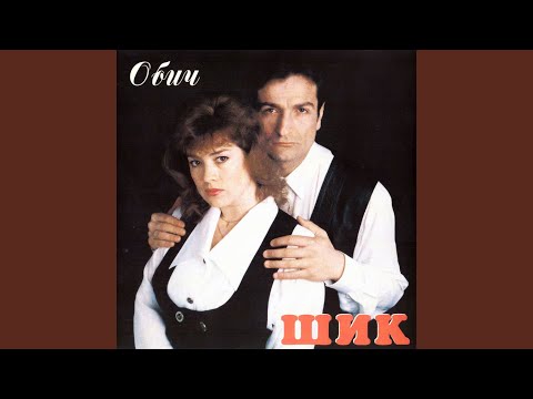 Не мога без теб