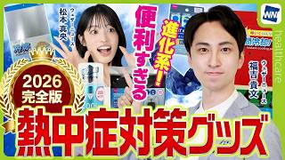 【熱中症対策】2026完全版  "便利すぎる" 進化系グッズで暑さ対策