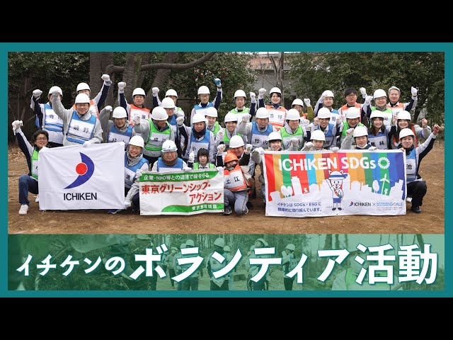 イチケンのボランティア活動