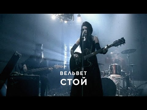 Вельвет - Стой!