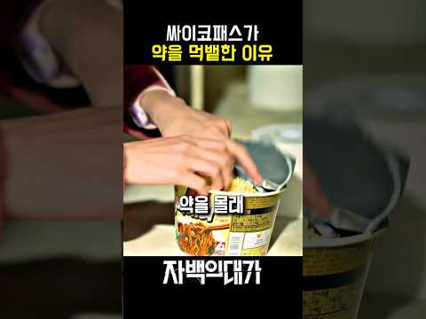 싸이코패스가 약을 먹뱉한 이유 영상 썸네일