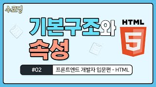 #02. HTML의 기본 구조와 속성 - 프론트엔드 개발자 입문편 / HTML + CSS 강의