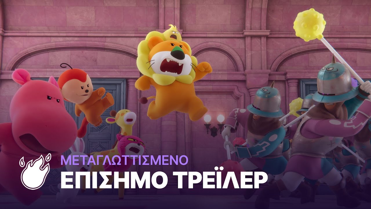 Trailer ΤΑ ΟΝΕΙΡΟΖΩΑΚΙΑ: Η ΤΑΙΝΙΑ