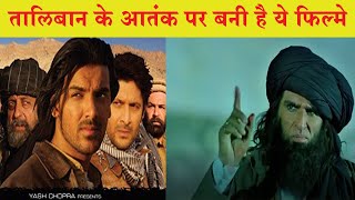 #warmovie Taliban movies | Kabul express movie explained | Jhon Abraham movies | movie review