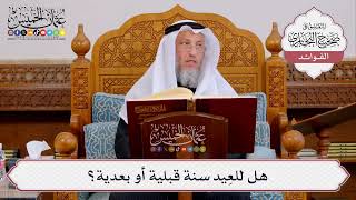 [427] هل للعِيد سنة قبلية أو بعدية؟ - عثمان الخميس