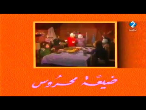 أغنية ضيعة محروس / أغنية البداية ضيعة محروس / أغنية للاطفال من الزمن الجميل / Anis Haddad