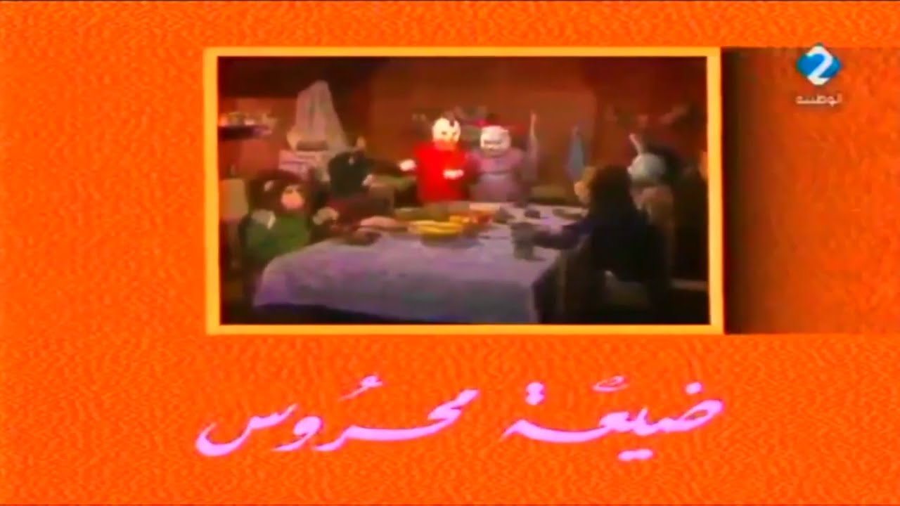 أغنية ضيعة محروس / أغنية البداية ضيعة محروس / أغنية للاطفال من الزمن الجميل / Anis Haddad