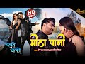Mitha Paani | Pradeep Pandey Chintu | Kajal Raghwani | Chalte Chalte | Bhojpuri Romantic Song 2022