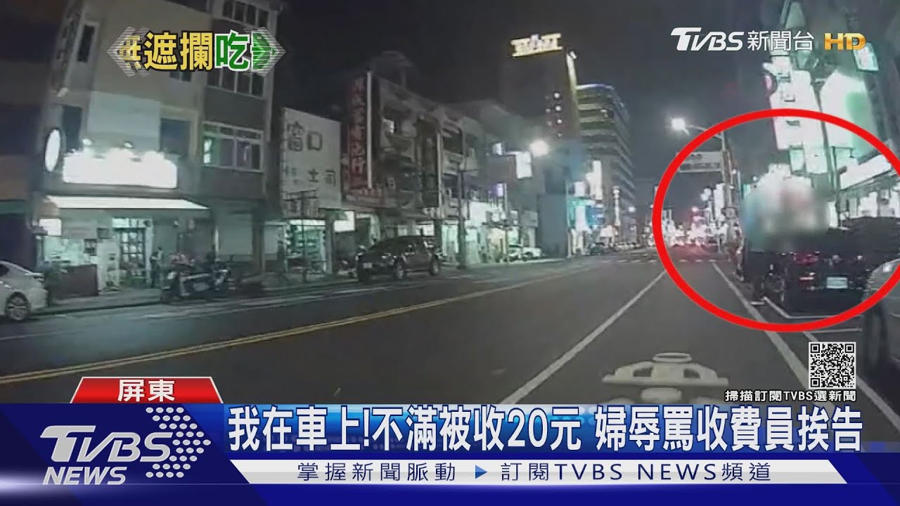 不滿被收20元!婦嗆收費員被車撞 反挨告罰5千