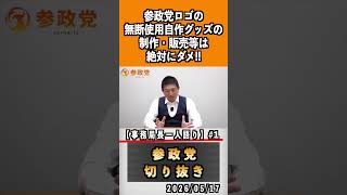 1 参政党のロゴの無断使用絶対ダメ#神谷宗幣 #参政党 #参政党は止まらない #ひとりひとりが日本