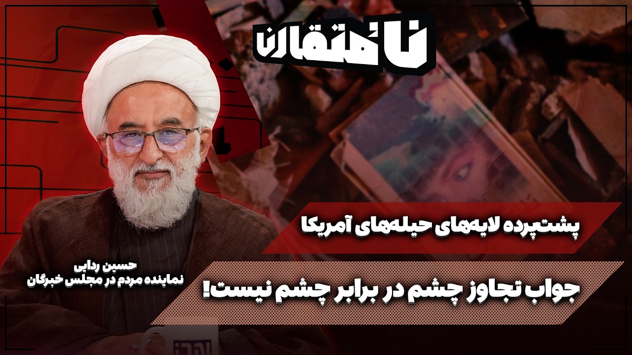 🗃 جواب تجاوز چشم در برابر چشم نیست! | پشت‌پرده لایه‌های پسین حیله‌های آمریک