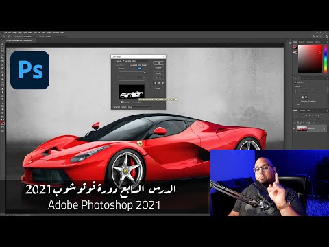 الدرس السابع دورة تعلم فوتوشوب للمبتدئين Adobe Photoshop 2021