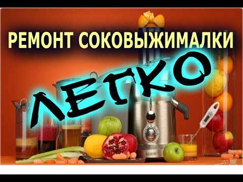 РЕМОНТ СОКОВЫЖИМАЛКИ СВОИМИ РУКАМИ ,ЛЕГКО.