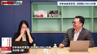 【日本自由党】日本自由党宣言－浜田聡1788人計画－について
