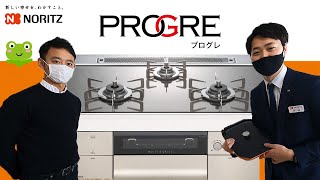 【最上級コンロ】プログレ　機能紹介【くつろぎTV】