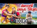 పొలంలో పెళ్ళాల కొట్లాట గెట్టు పంచాయి