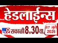Tv9 Marathi हेडलाईन्स Tv9 Marathi News Headline 8 30 AM 7 July 2026 Headline