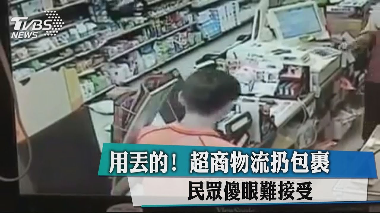 用丟的!超商物流扔包裹 民眾傻眼難接受