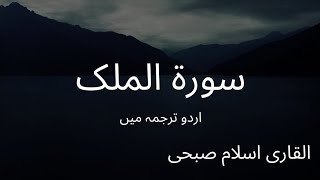 Download lagu Surah Al-Mulk | سورۃ الملک | Urdu Translation | Islam Sobhi mp3