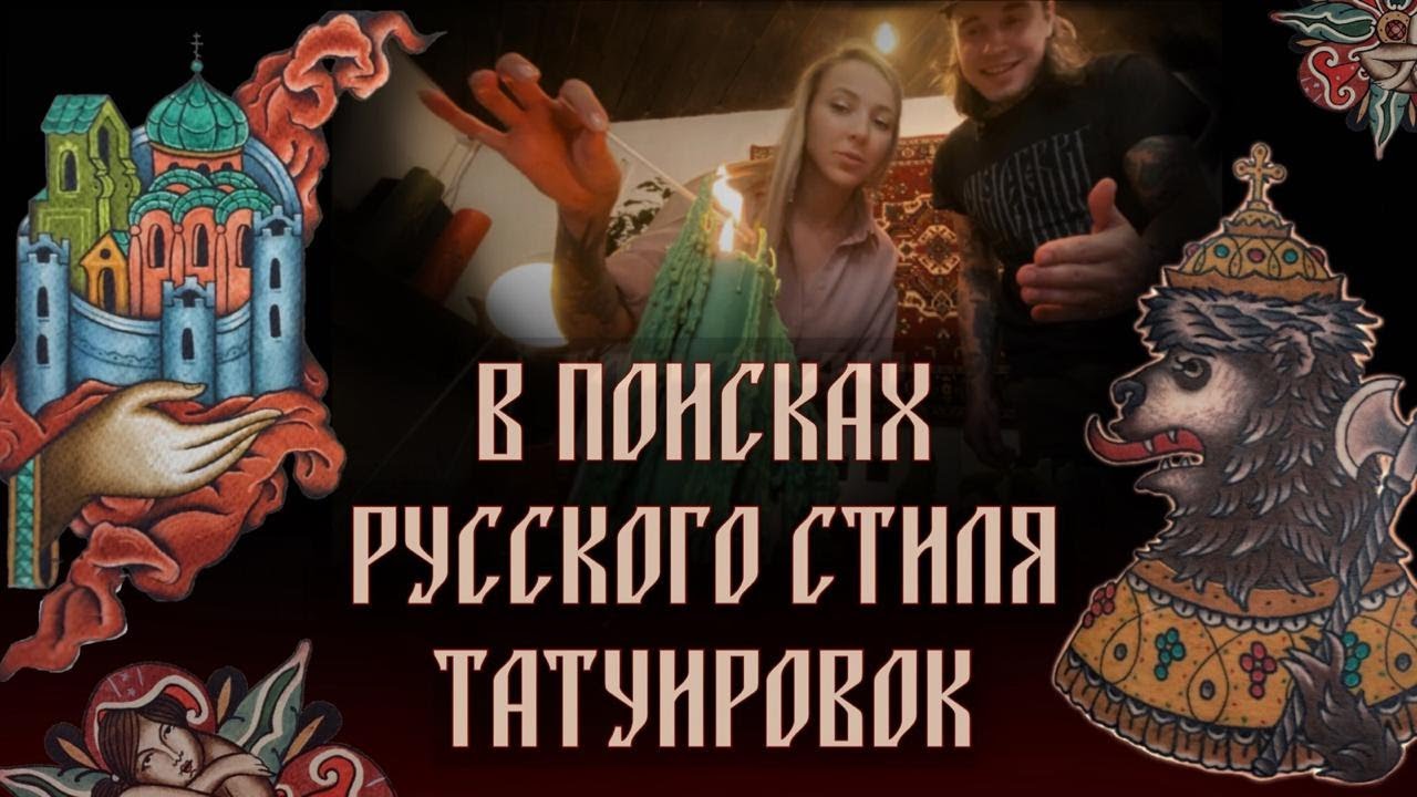 В поисках русского трада! Ищем русский стиль в татуировке! Баски о тату
