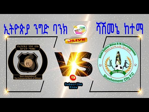 Live Ethiopia_NigdBank Vs Shashemene_City | ኢትዮጵያ ንግድ ባንክ  ከ  ሻሽመኔ ከተማ  |Ethiopian Premier League |🔔