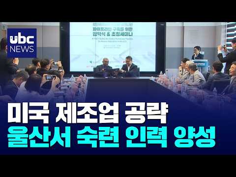 한국 넘어 미국까지..숙련 인력 양성