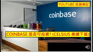 Youtube 投資筆記 20240820 COINBASE 是否可投資? (CELSIUS 業績下篇)