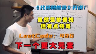 单调栈，套上一个壳子就有点绕了| LeetCode:496.下一个更大元素