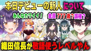 本日デビューの新人が織田信長より年上だと知り誤植を疑う酒寄颯馬と既に挨拶も済ませてウキウキな七瀬すず菜【十河ののは/夜牛詩乃/蝸堂みかる/猫屋敷美紅/にじさんじ/切り抜き】
