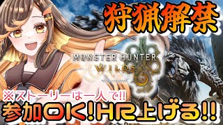 【#モンハンワイルズ 】参加ok！HRあげてこー！ストーリーだけ一人で！【#いくLIVE/モンスターハンターワイルズ/個人勢Vtuber 】