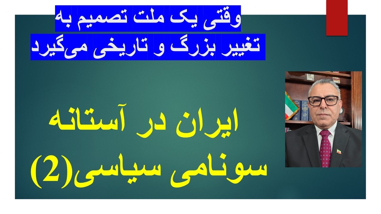 ایران در آستانه سونامی سیاسی(2)