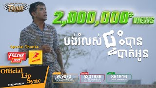 បង់រំលស់ផ្ទះបានបាត់អូន - ពេជ្រ ថាណា- Pich Thana Official Lip Sync