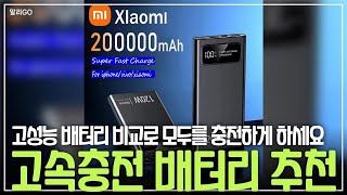 고속충전 배터리 추천고성능 배터리 비교로 모두를 충전하게 하세요 #보조배터리추천 #대용량보조배터리 #고속충전기