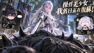 【FULL】💥2026這部爽漫殺瘋了！以為是普通少女，實際上正在成為旧日之主！反轉一波接一波，一口氣看完太過癮！#动漫 #动画 #donghua #anime #multisub