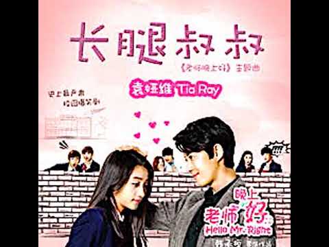 Tia Ray 长腿叔叔 袁娅维 长腿叔叔 Uncle Long Legs
